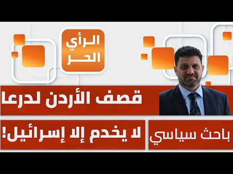 Is Jordan's claim of coordinating with Syria to bomb Daraa and target terrorists accurate? Yasser...