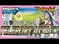 スキル演出講座「TELEPORT ATTACK」/Tutorial