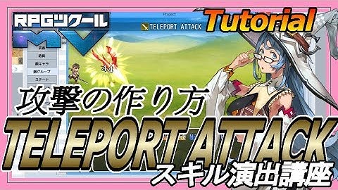 スキル演出講座「TELEPORT ATTACK」/Tutorial