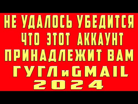 Нам Не Удалось Убедиться Что Этот Аккаунт Принадлежит Вам - Восстановить Гугл Аккаунт и Gmail Почту