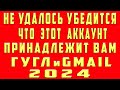 Нам Не Удалось Убедиться Что Этот Аккаунт Принадлежит Вам (Google Гугл Аккаунт и Gmail Почта)