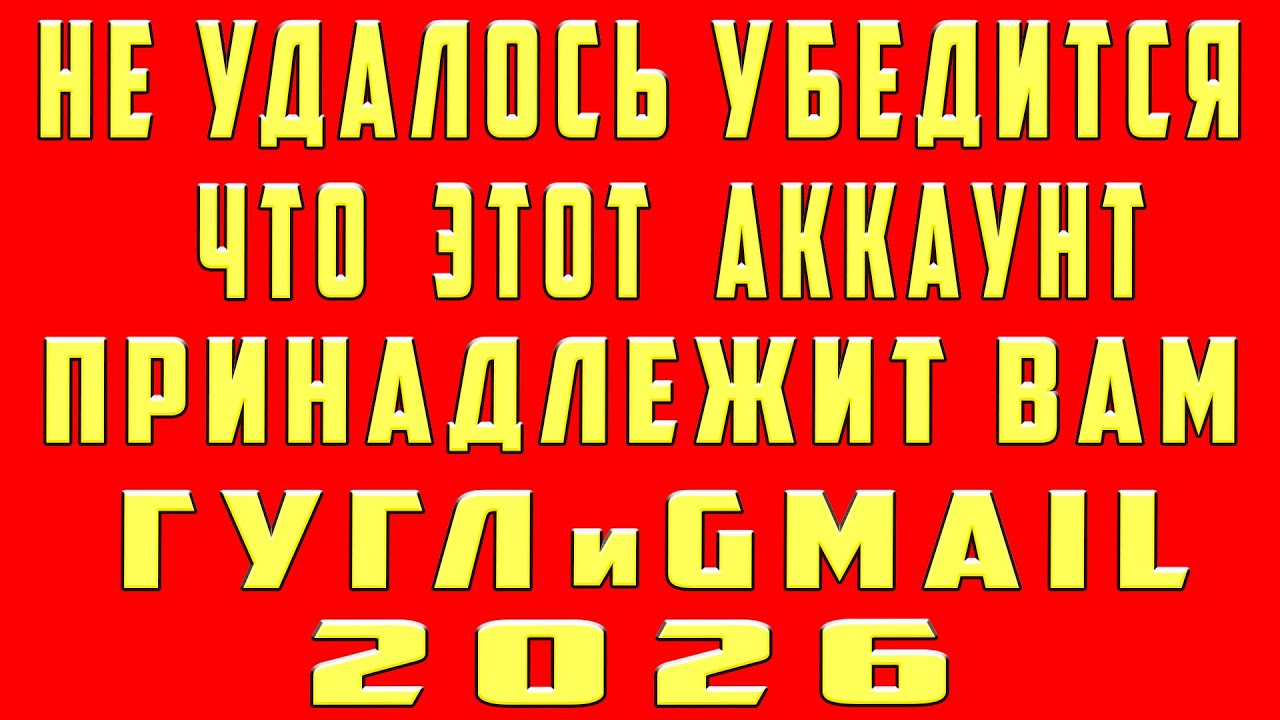 Нам Не Удалось Убедиться Что Этот Аккаунт Принадлежит Вам - Восстановить Гугл Аккаунт и Gmail Почту