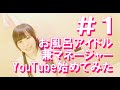 【茶々ちゃんねる】お風呂アイドル兼マネージャーがYouTubeをはじめてみた
