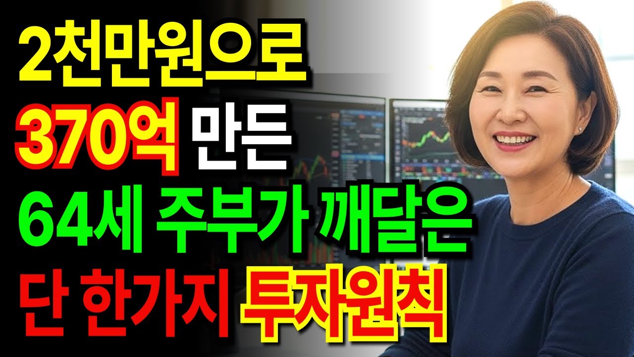 60대 전업주부가 주식투자 2000만원으로 시작해서 370억원까지 수익화 한 단 한가지 투자원칙