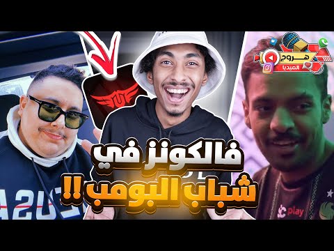هروج الميديا #6 | 4 صناع محتوى مليونيين لفريق TU😱😍فالكونز في مسلسل شباب البومب😍🔥 ( جنووونن😂🔥 )