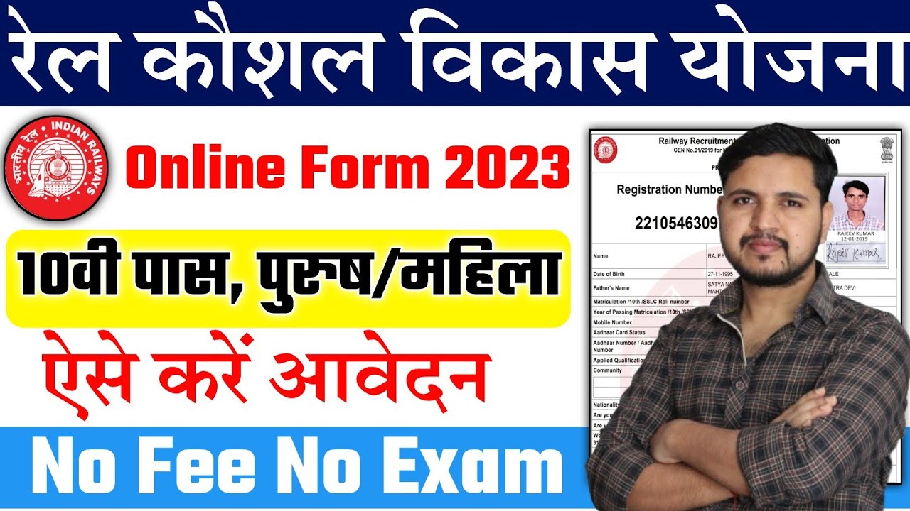 RKVY Online Form 2023 Rail Kaushal Vikas Yojana New Batch Online Form rkvy-online-form-2023-rail-kaushal-vikas-yojana-new-batch-online-form