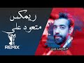 ريمكس متعود علي عبدالعزيز الويس