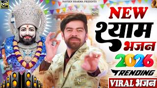 2026 आते ही छा गया यह Dj भजन ।Khatu Shyam DJ Bhajan |Khatu Shyam DJ Song 2026 #viralvideo #trending