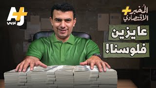 المُخبر الاقتصادي+ | ماذا لو سحب الناس أموالهم من البنوك في نفس الوقت؟