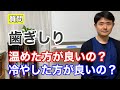 歯ぎしりは温めた方が良いのか、冷やした方がいいのか？【東京都府中市　整体】