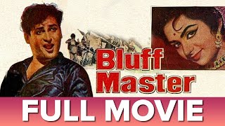 बलफफ मसटर 1963 Bluff Master Full Movie Shammi Kapoor, Saira Banu, Niranjan Sharma