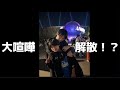 デュオの相方と大喧嘩しました