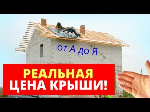 Видео: Сколько времени нужно, чтобы заменить крышу дома?