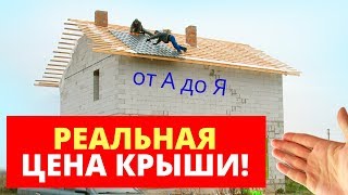 РЕАЛЬНАЯ ЦЕНА КРЫШИ НА ДОМ 2018!(, 2018-09-04T22:20:05.000Z)