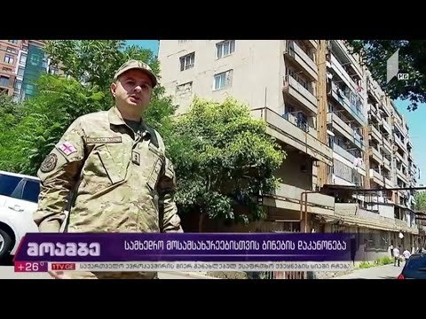 სამხედრო მოსამსახურეებისთვის ბინების დაკანონება