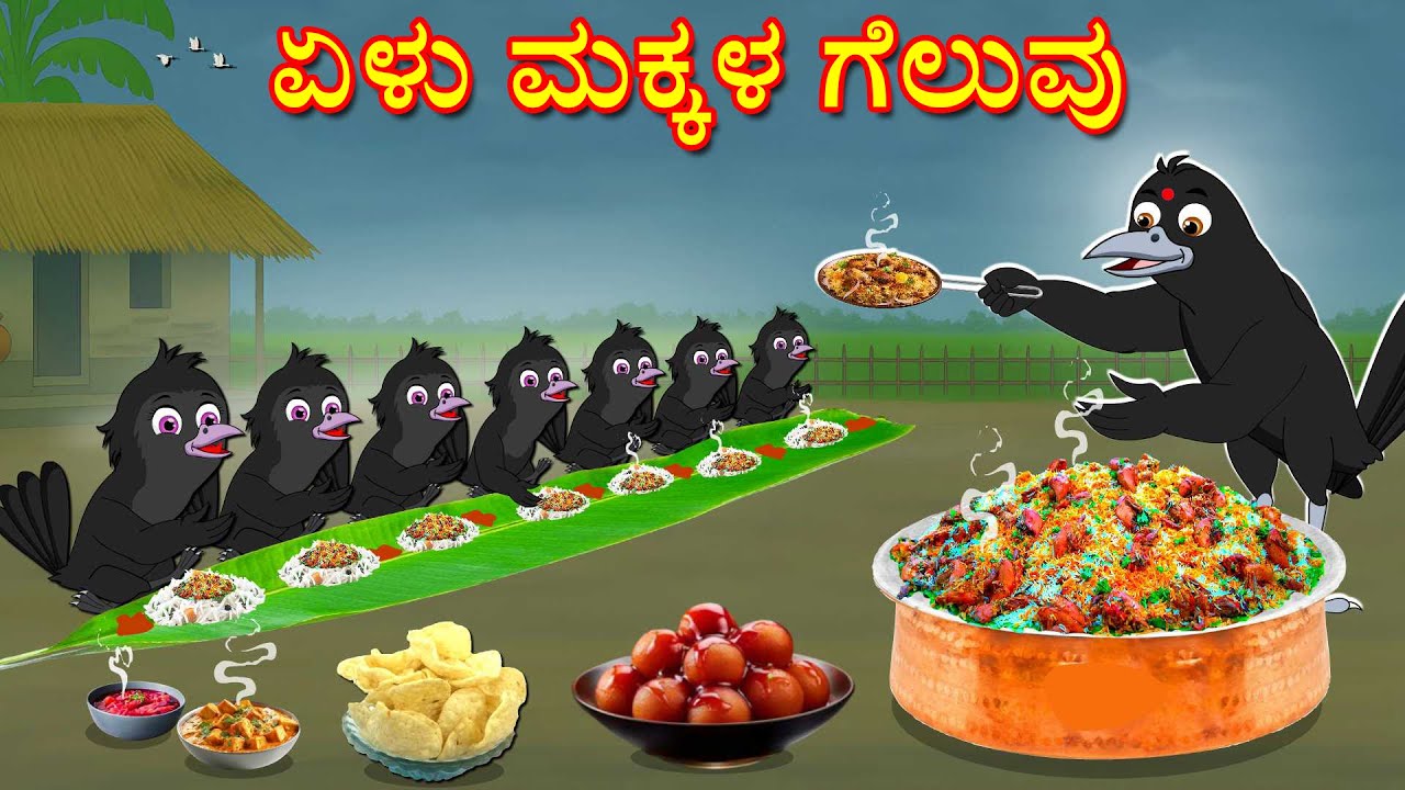 ಏಳು ಮಕ್ಕಳ ಗೆಲುವು | Kannada Stories | Kannada Moral Stories | Kannada Stories |Mynaa Birds Tv Kannada