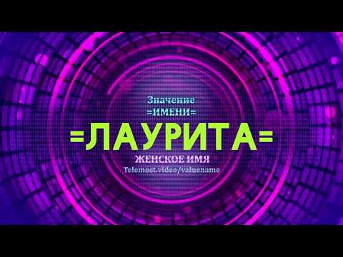 Значение имени Лаурита - Тайна имени