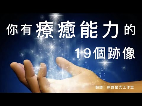 你是否有隱藏的療愈能力？
