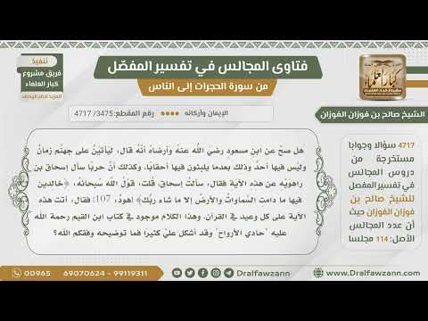 [3475- 4717] هل صح عن ابن مسعود قول:ليأتين على جهنم زمان وليس فيها أحد وذلك بعدما يلبثون فيها أحقابا