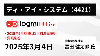 【2025年9月期 第1四半期決算説明】ディ・アイ・システム（4421） IR Live