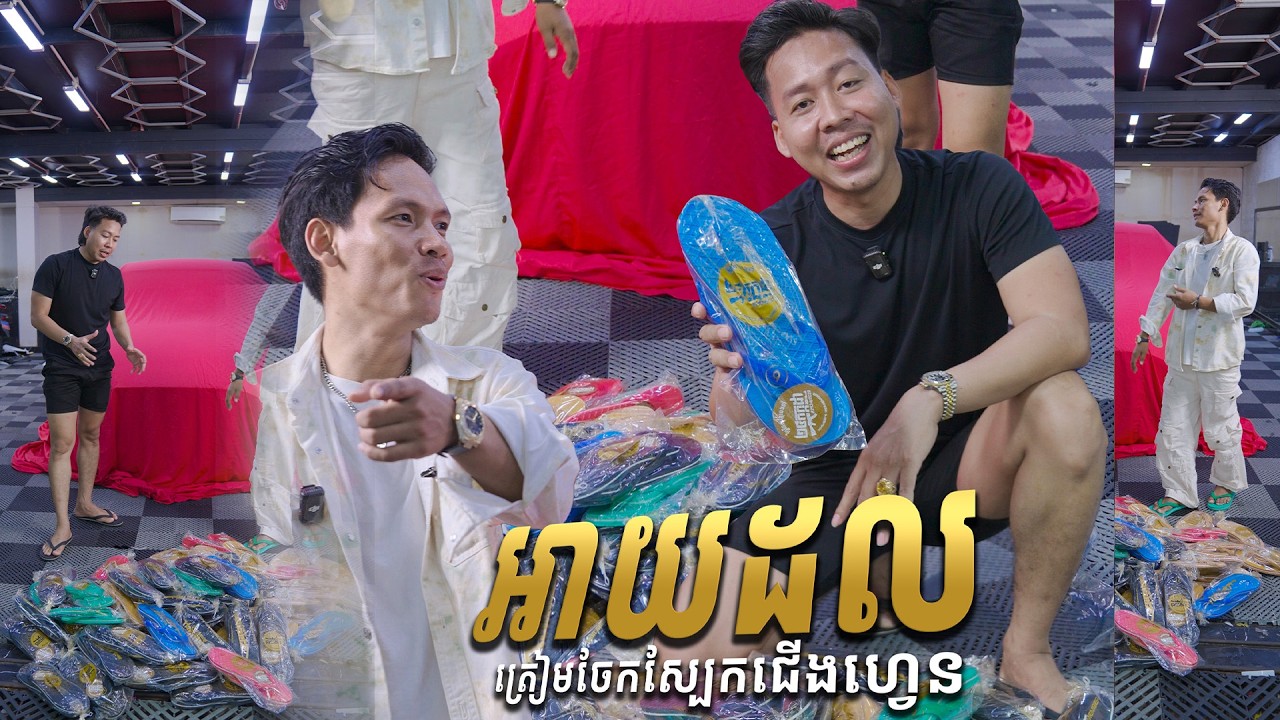 Idol ស៊ូ វិចិត្រ ត្រៀមចែកស្បែកជើង ២៤កក្កដាដល់ហ្វេនៗ💕