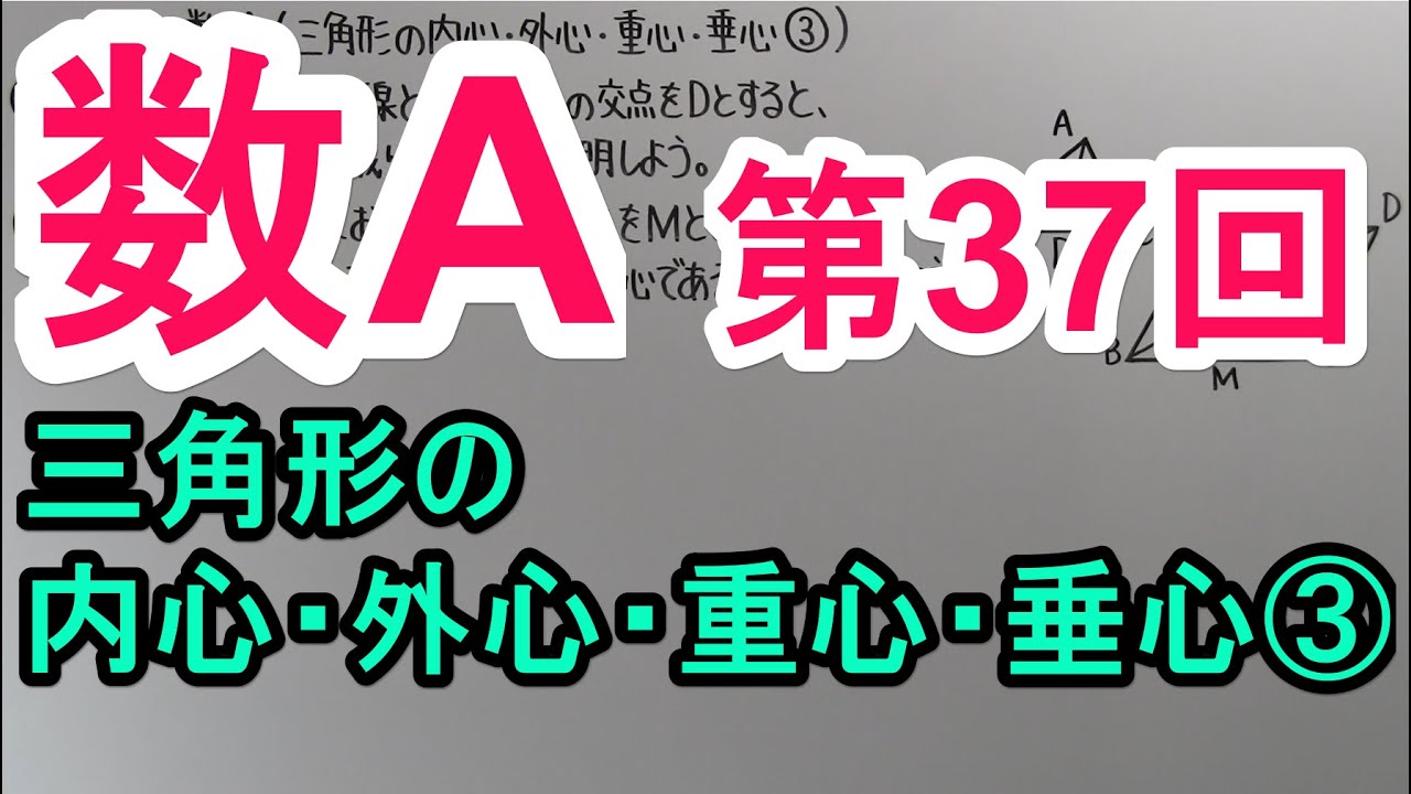 【高校数学】　数A－３７　三角形の内心・外心・重心・垂心③