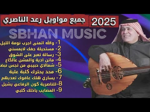 رعد الناصري موال ريفي طرب عراقي