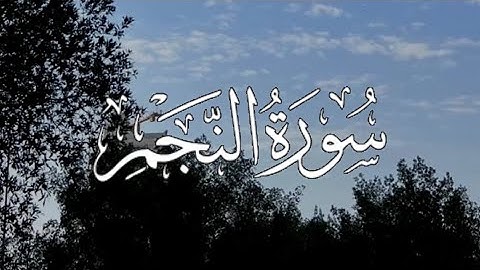 سورة النجم كاملة مكتوبة بصوت القارئ-احمد العجمي-.