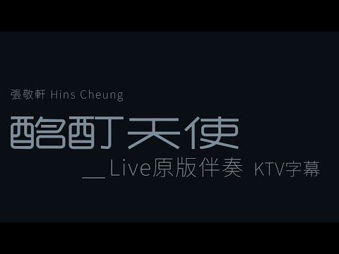 張敬軒 Hins Cheung《酩酊天使》Cruel Angel | Live原版伴奏 | KTV字幕 | THE NEXT 20 HINS LIVE IN HONG KONG 演唱會
