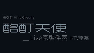 張敬軒 Hins Cheung《酩酊天使》Cruel Angel | Live原版伴奏 | KTV字幕 | THE NEXT 20 HINS LIVE IN HONG KONG 演唱會