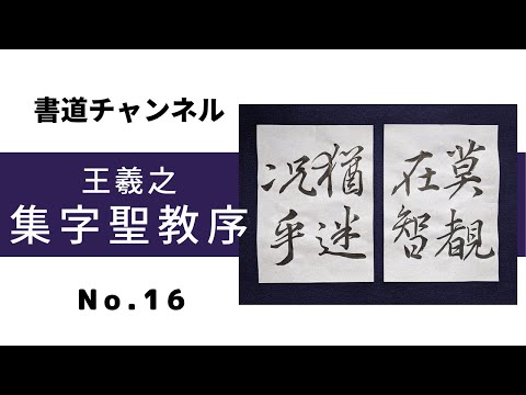 臨書 集字聖教序 王羲之 - YouTube