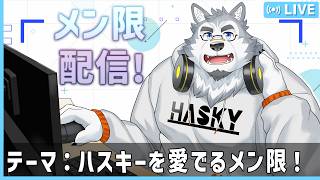 【雑談配信】ハスキーを愛でるメン限！(メン限ではない)