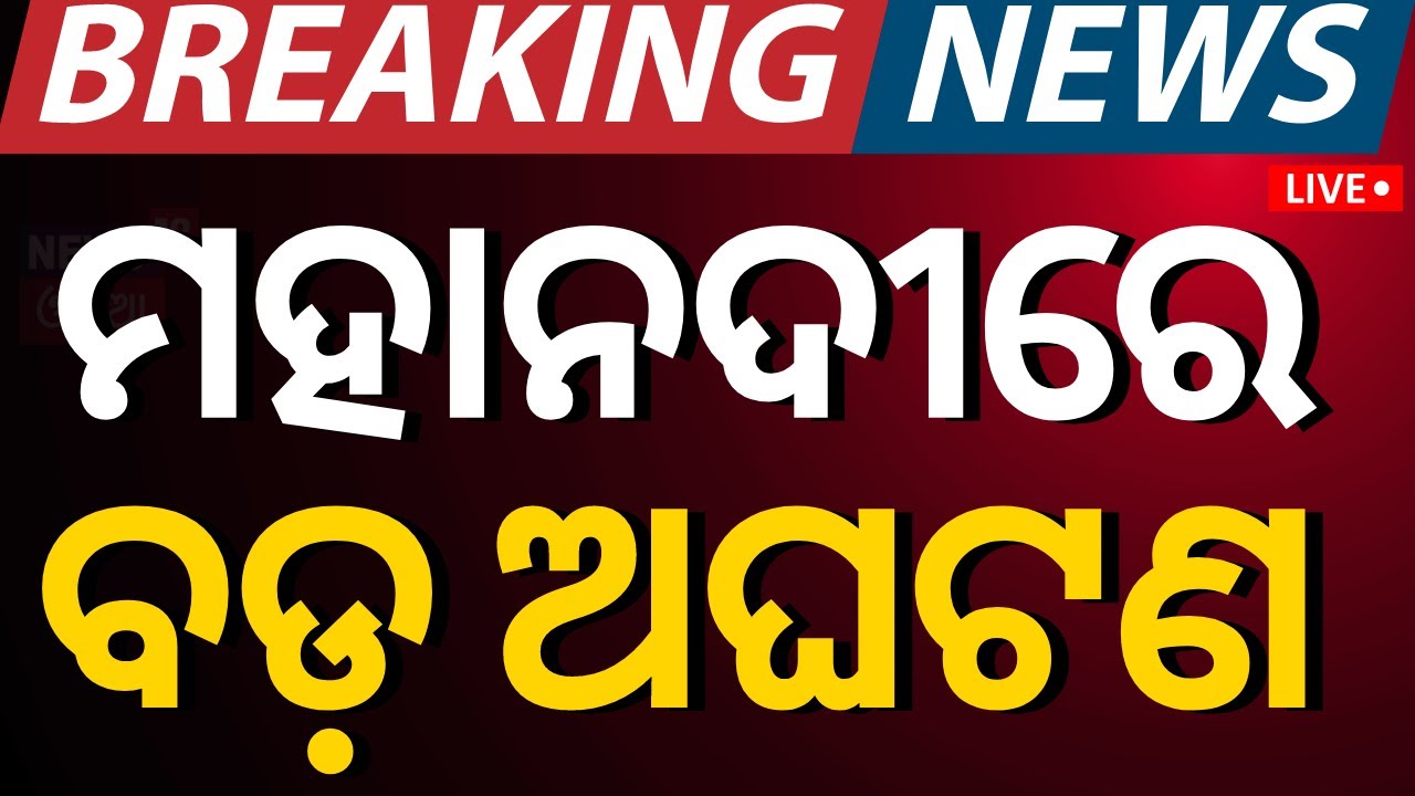 Live | ମହାନଦୀରେ ବଡ଼ ଅଘଟଣ | Odisha News | Mahanadi River| Cuttack News