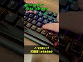 Cerakeyでゲーミングキーボードカスタムしたらヤバかった