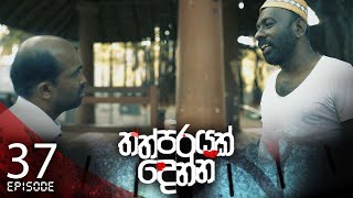 Thathparayak Denna | Episode - 37 (2024-03-30) | ITN