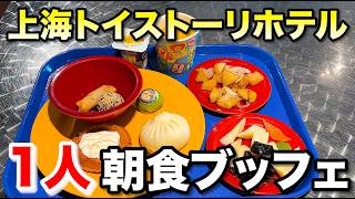上海トイストーリホテルの朝食ブッフェを1人で楽しむ男