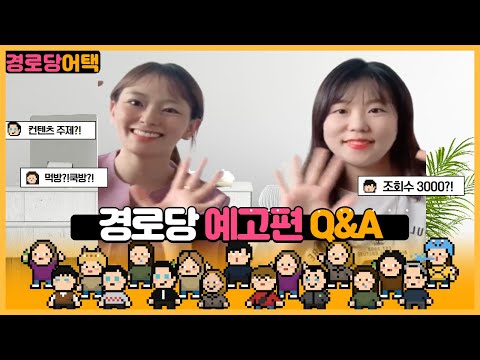 [경로당어택]예고편🍎 그리고 Q&A! 코로나로 인해 폐쇄된 경로당에도 관심을 가져달라구요!!