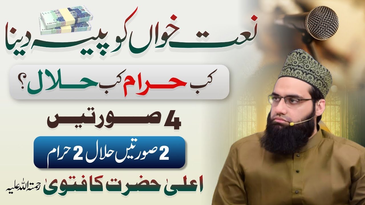 Naat Khua ya Qari ko paise dena kab haram kab halal hai | Allama Tahir Madani 