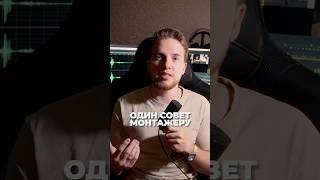 Совет начинающему монтажеру #монтаж #монтажвидео #видеомонтаж