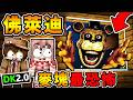 Minecraft 最恐怖😱模組【五夜後宮佛萊迪】FNAF🔥闖進麥塊！阿神+DK...撐得到早上嗎😏？