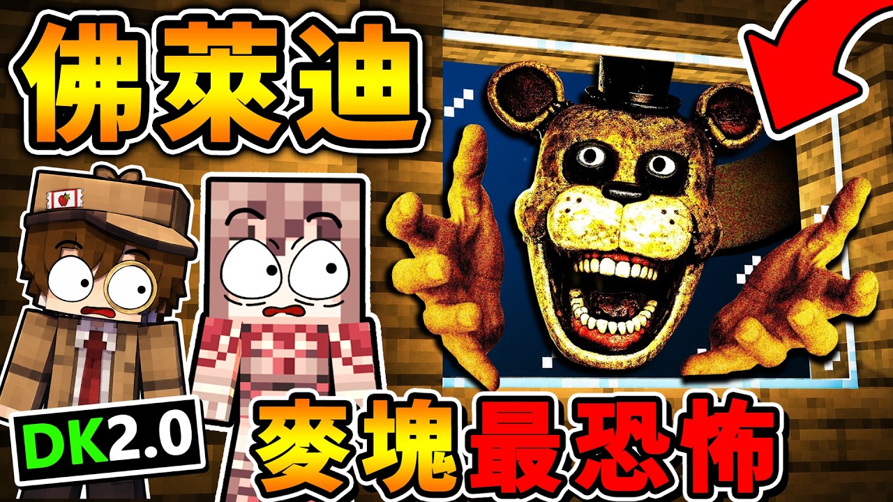 Minecraft 我們把【五夜後宮佛萊迪】放進麥塊...結果整晚都在逃命😭！Ft.DK2.0 縮圖