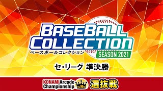 The 10th KAC 決勝ラウンド 選抜戦「BASEBALL COLLECTION セ・リーグ 準決勝」