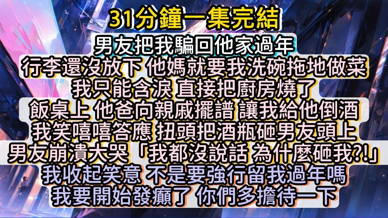 男友騙我回他家過年，我讓他全家悔不當初！#小说推文#有声小说#一口氣看完#小說#故事