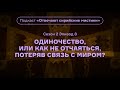 Одиночество, или Как не отчаяться, потеряв связь с миром? Подкаст «Отвечают сирийские мистики».