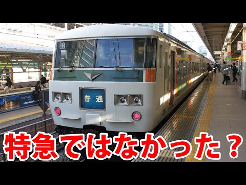 予定外の特急格上げ】185系の歴史を振り返る 元々は急行型の予定だった