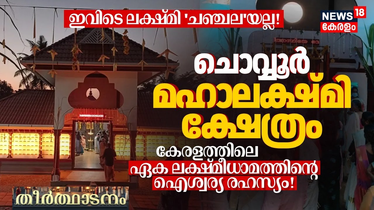 കേരളത്തിലെ ഏക ലക്ഷ്മീധാമത്തിന്റെ ഐശ്വര്യ രഹസ്യം! Chevoor Mahalakshmi Temple | Theerthadanam 4K |N18V