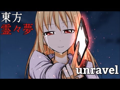 [東方霊々夢]unravel