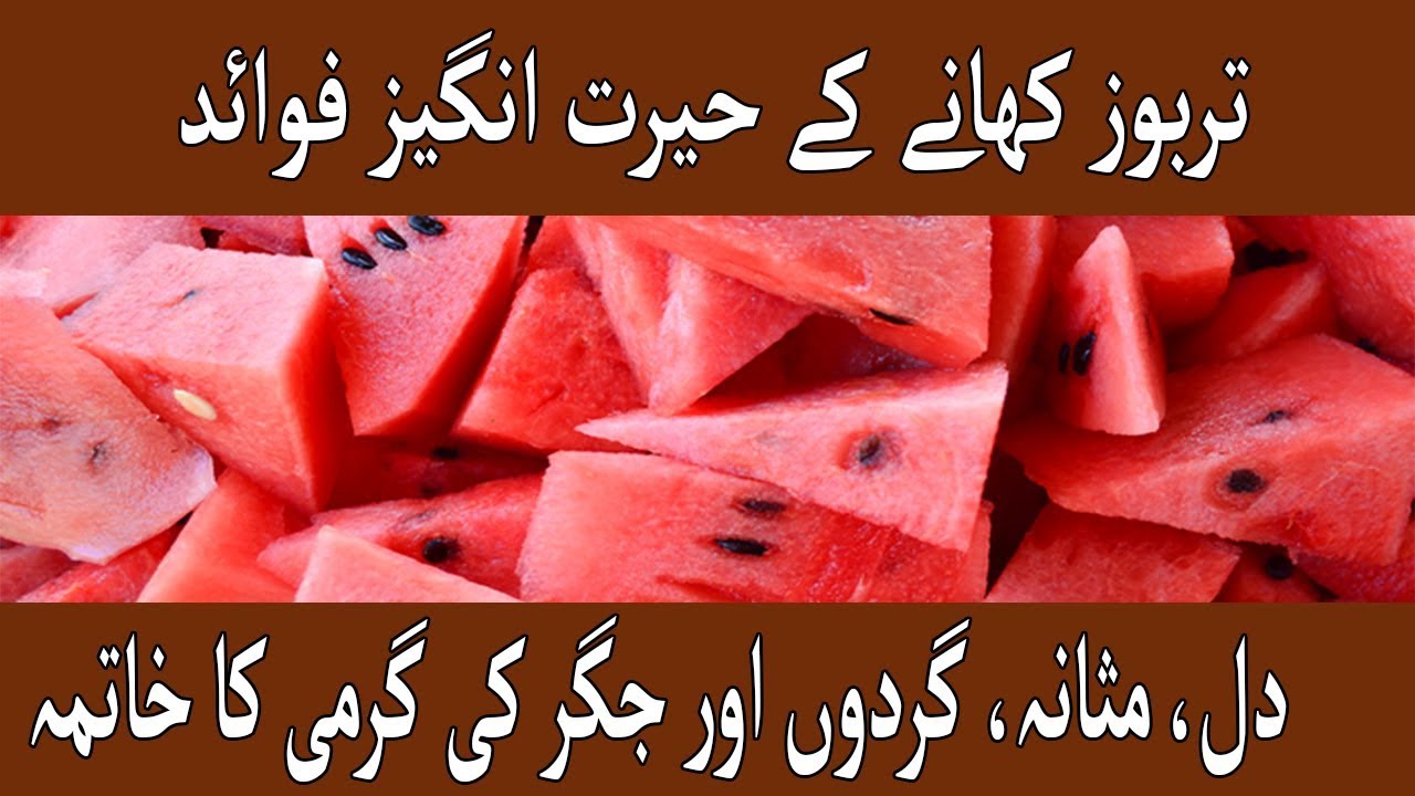 tarbooz-ke-faide-in-urdu-l-tarbooz-ke-fayde-watermelon-ke-fayde