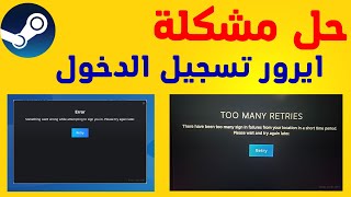 حل مشكلة ايرور تسجيل الدخول في ستيم