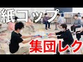 【笑いが止まらんｗ】紙コップを使った集団レクリエーション【高齢者レクリエーション】